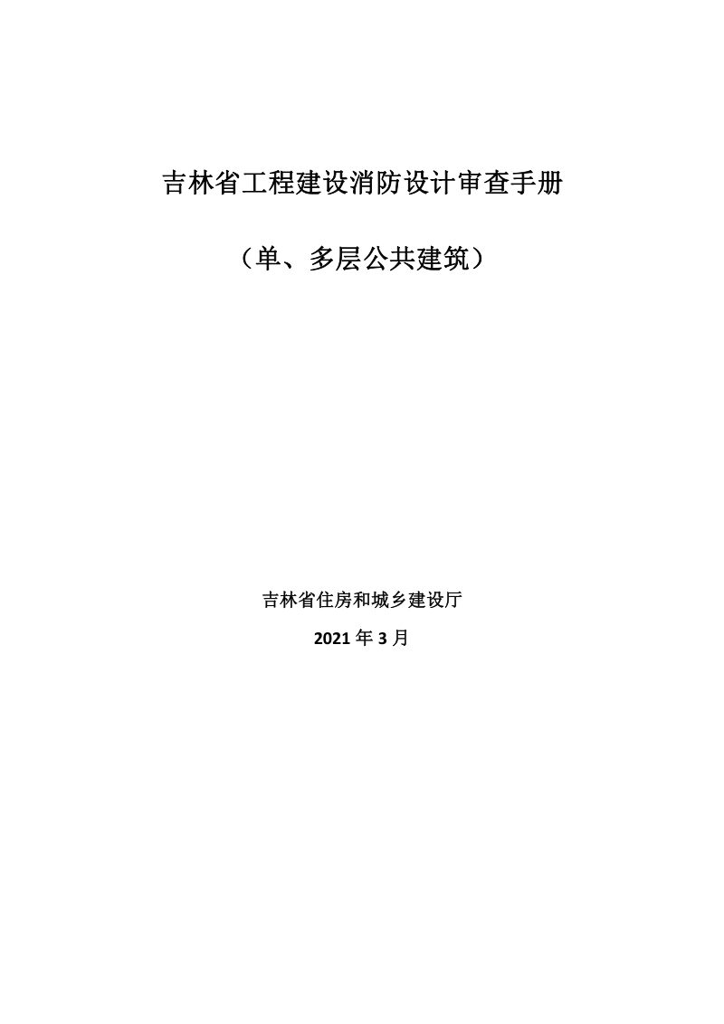 吉林省《工程建设消防设计审查手册》（单、多层公共建筑）第1页
