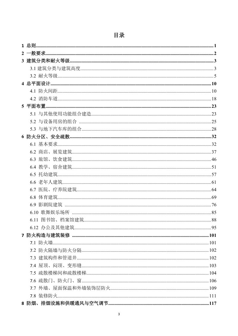 吉林省《工程建设消防设计审查手册》（单、多层公共建筑）第3页