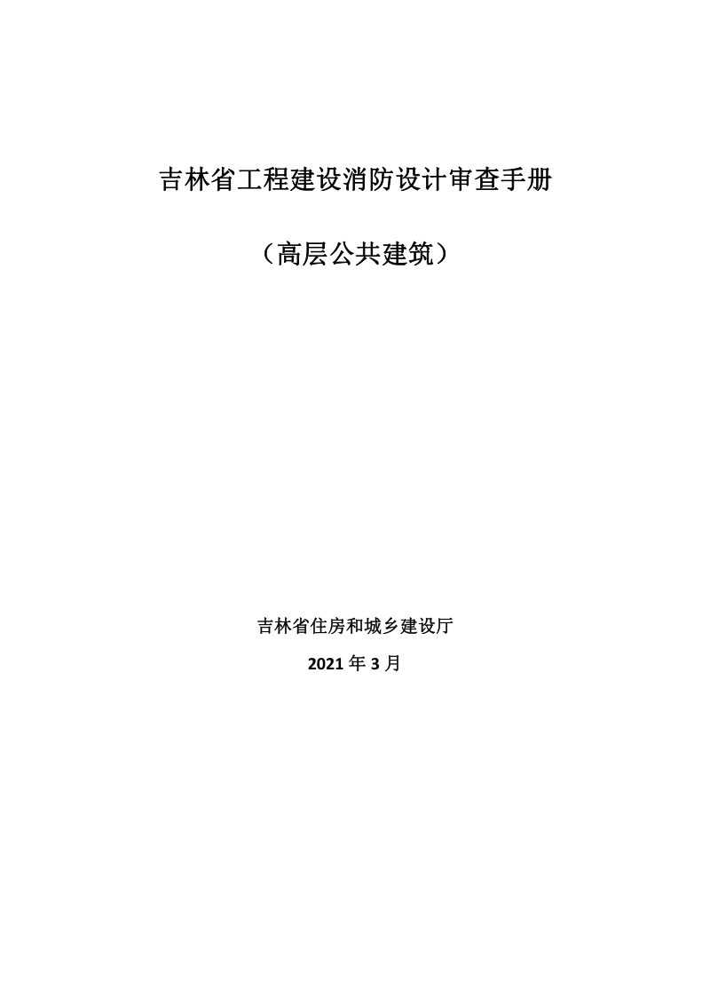 吉林省《工程建设消防设计审查手册》（高层公共建筑）第1页