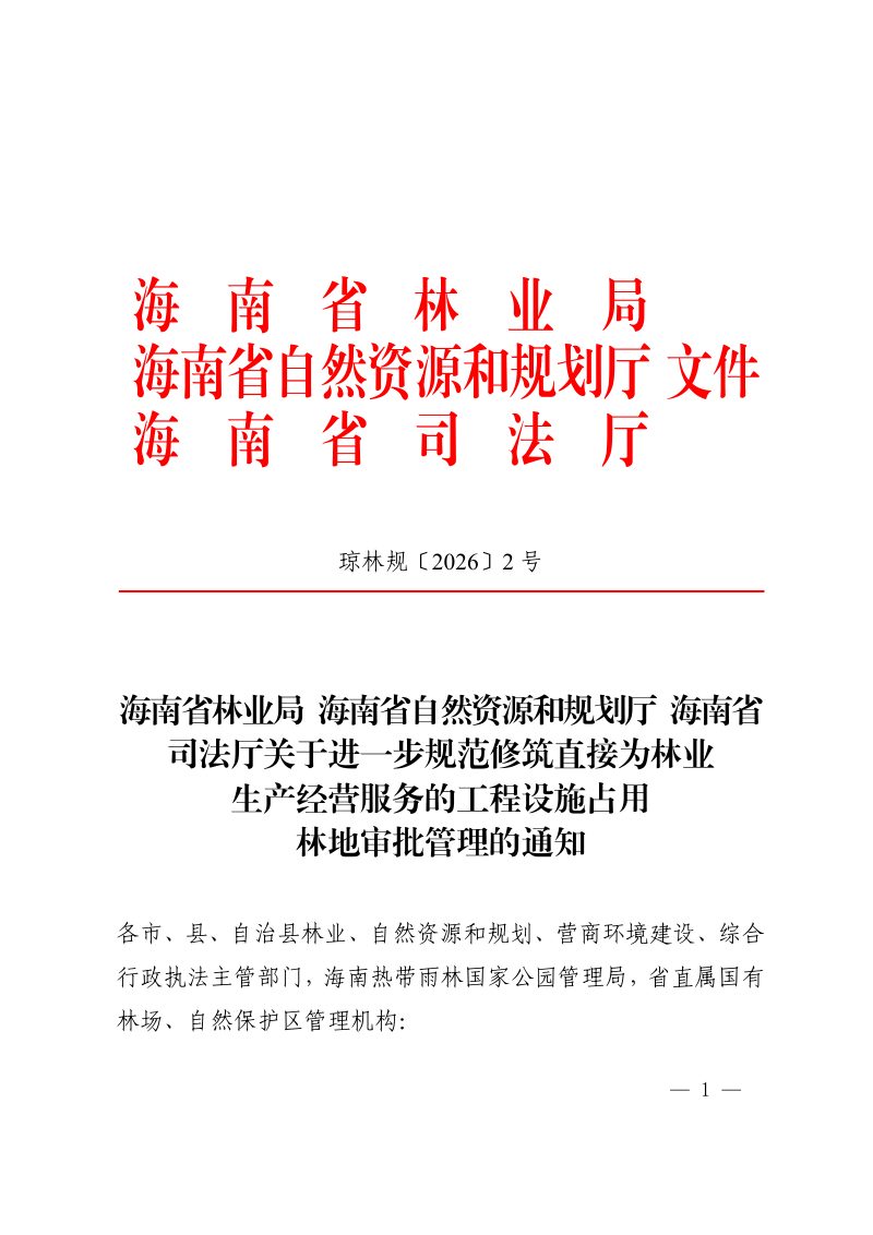 海南省林业局 海南省自然资源和规划厅 海南省司法厅《关于进一步规范修筑直接为林业生产经营服务的工程设施占用林地审批管理的通知》琼林规〔2026〕2 号第1页