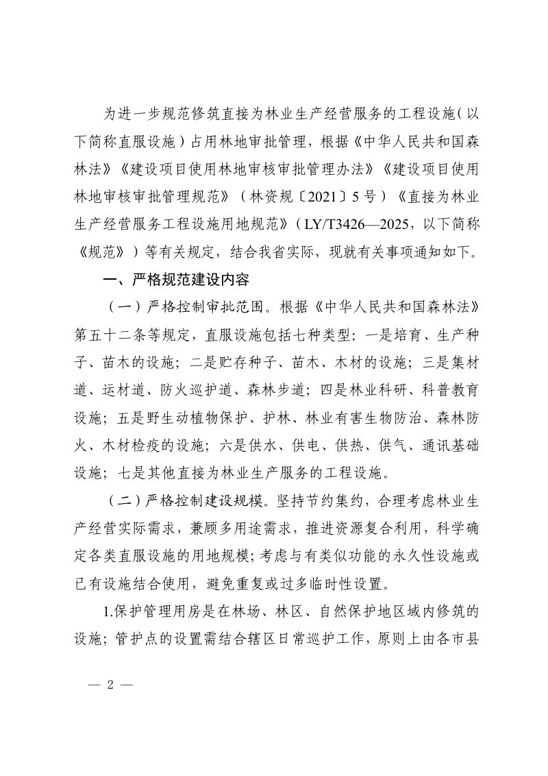 海南省林业局 海南省自然资源和规划厅 海南省司法厅《关于进一步规范修筑直接为林业生产经营服务的工程设施占用林地审批管理的通知》琼林规〔2026〕2 号第2页