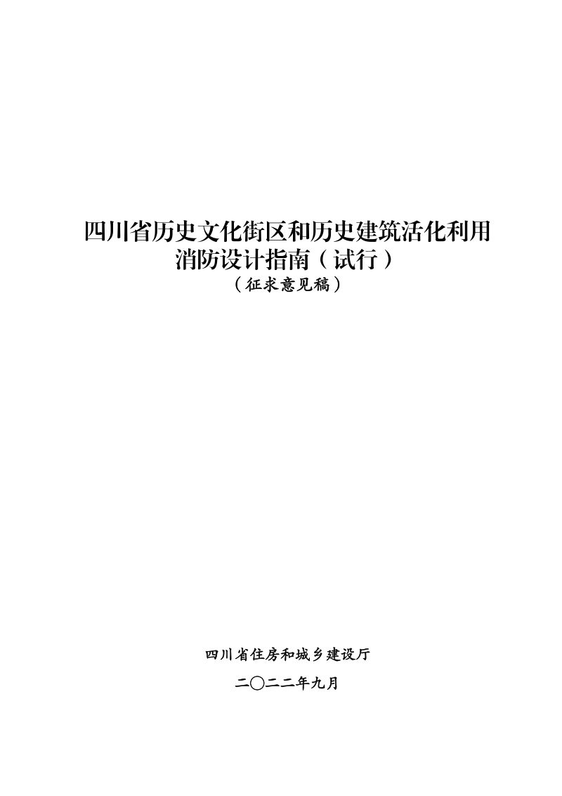 四川省历史文化街区及历史建筑活化利用消防设计指南（征求意见稿）第1页