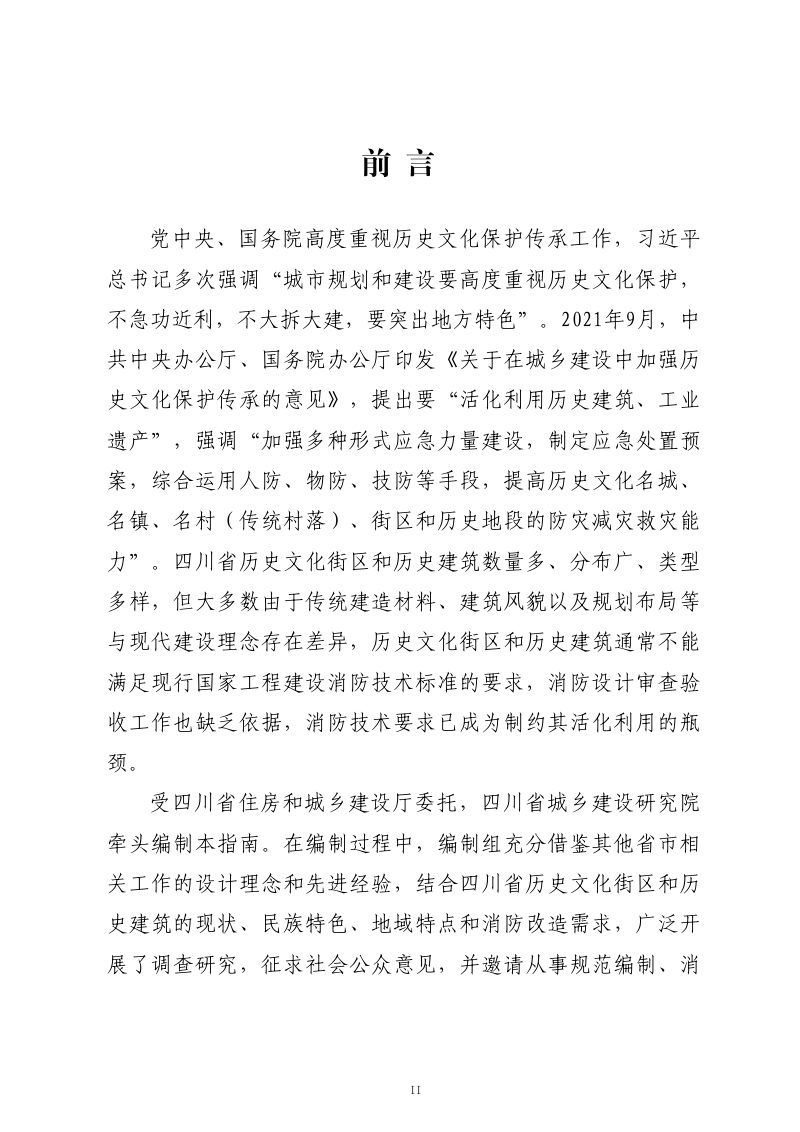 四川省历史文化街区及历史建筑活化利用消防设计指南（征求意见稿）第2页
