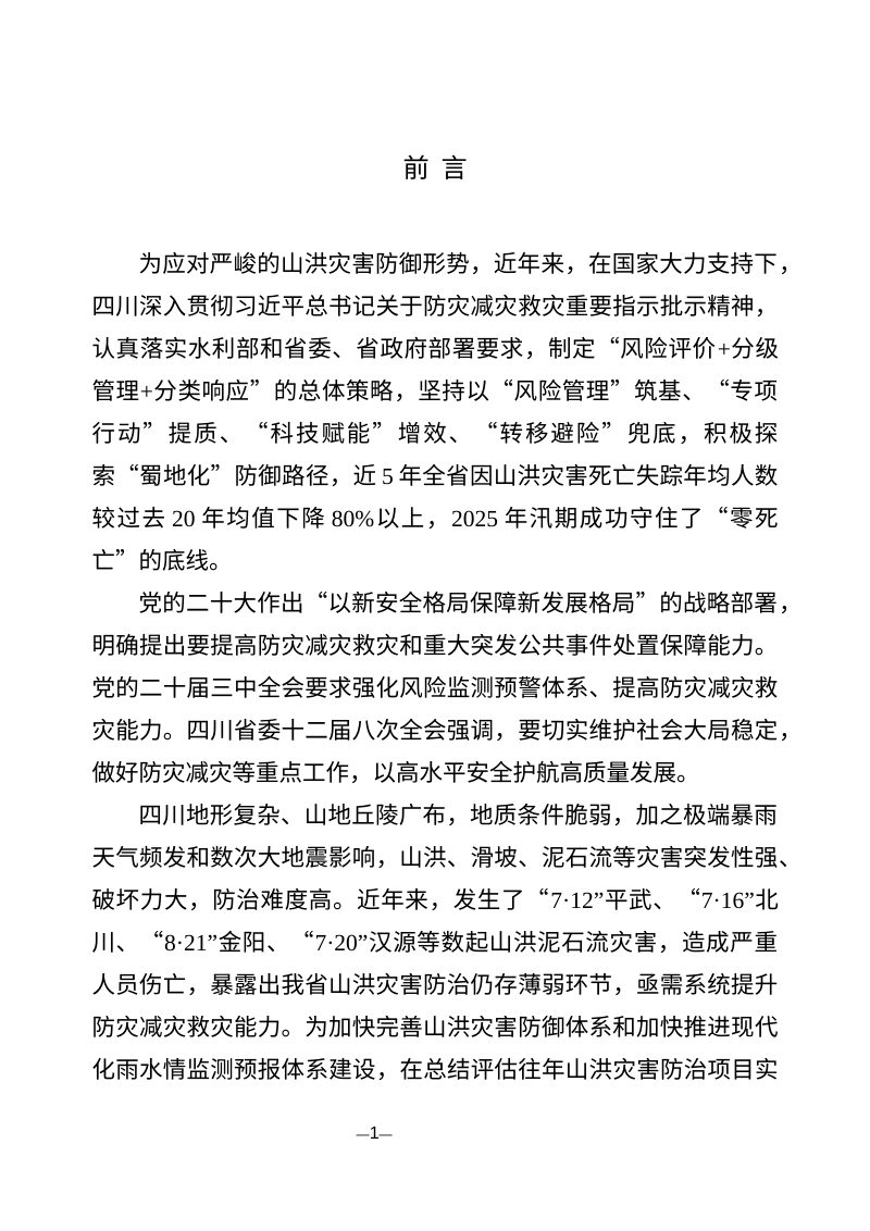 四川省山洪灾害防治规划（2026-2030年）第2页