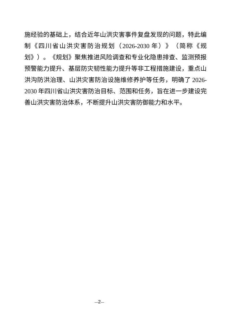 四川省山洪灾害防治规划（2026-2030年）第3页