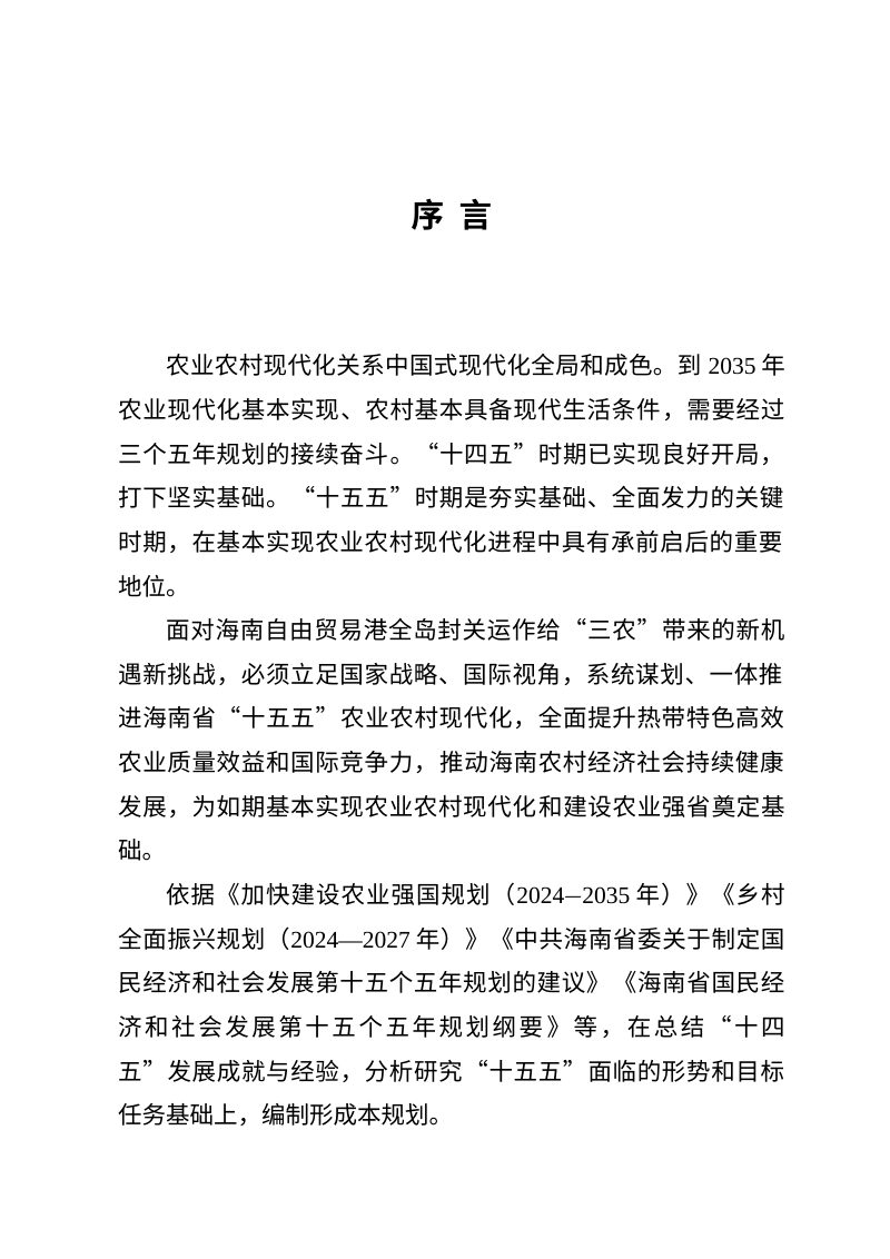 海南省“十五五”加快农业农村现代化规划（征求意见稿）第3页