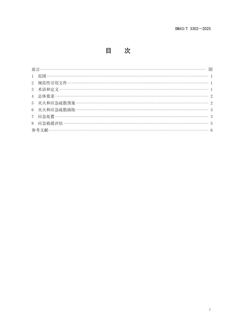 湖南省《公路隧道火灾处置规范》DB43/T 3302-2025第3页