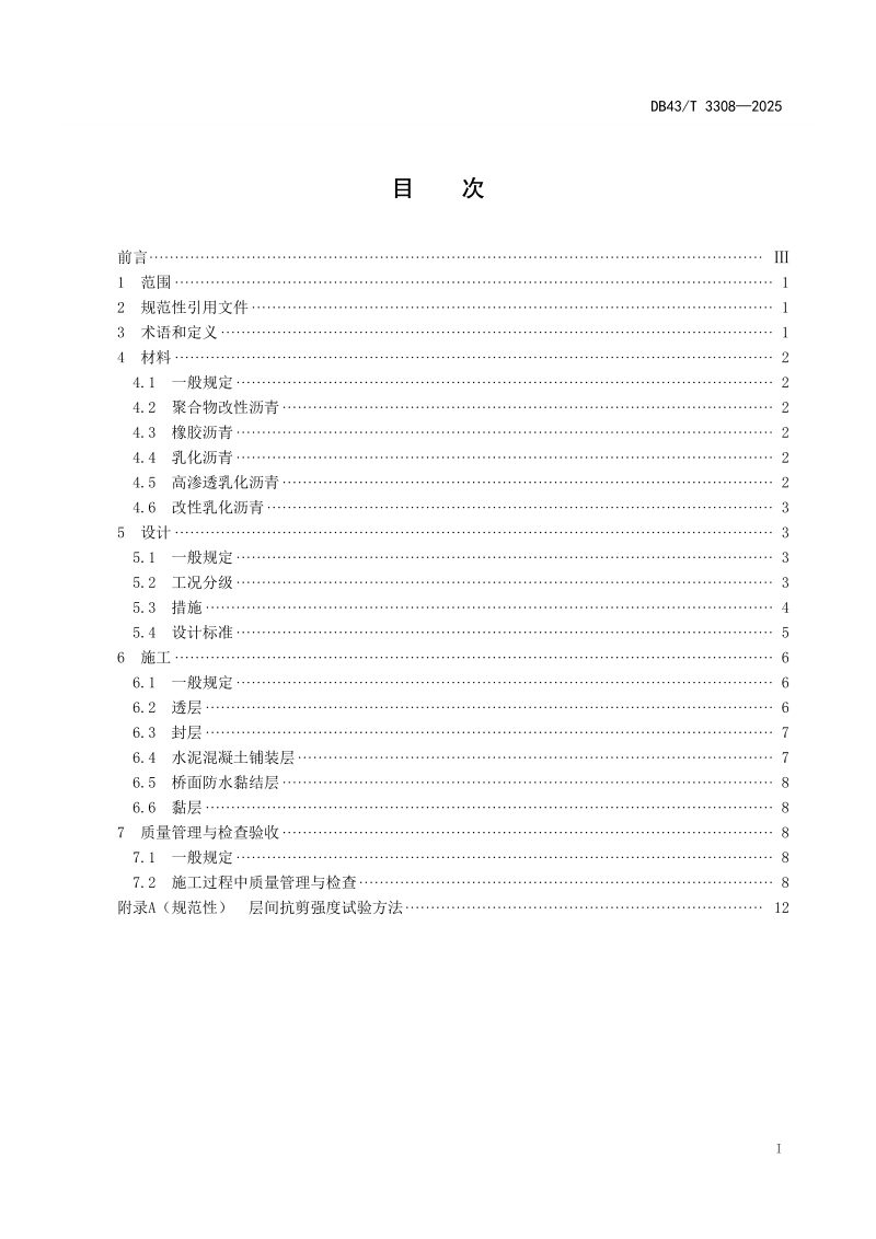 湖南省《沥青路面层间处置技术规范》DB43/T 3308-2025第3页