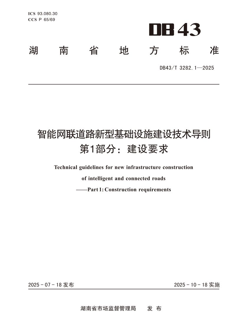 湖南省《智能网联道路新型基础设施建设技术导则 第1部分：建设要求》DB43/T 3282.1-2025第1页