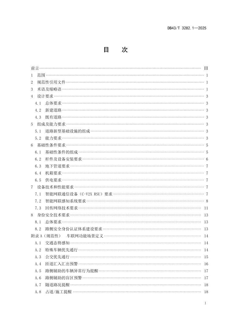 湖南省《智能网联道路新型基础设施建设技术导则 第1部分：建设要求》DB43/T 3282.1-2025第3页