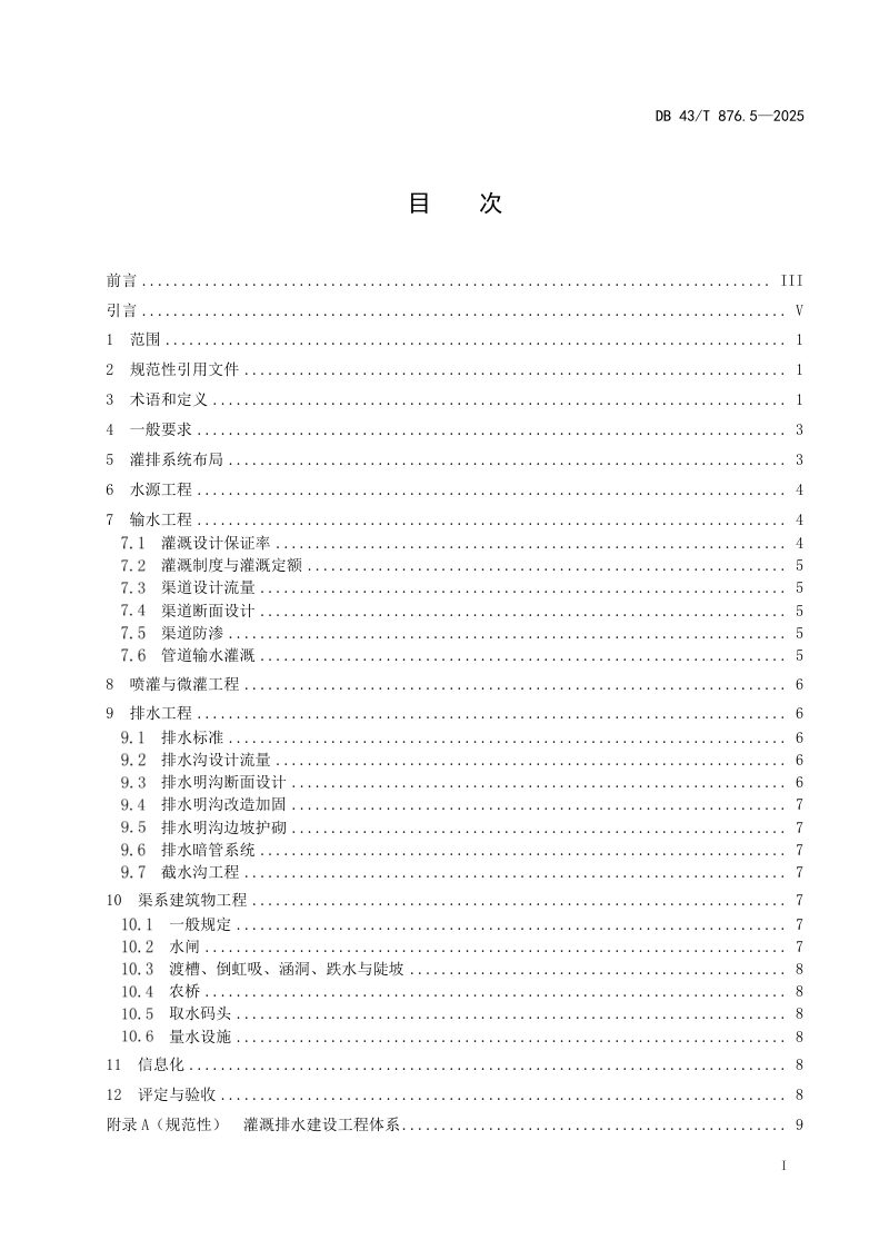 湖南省《高标准农田建设 第5部分：灌溉排水》DB43/T 876.5-2025第3页