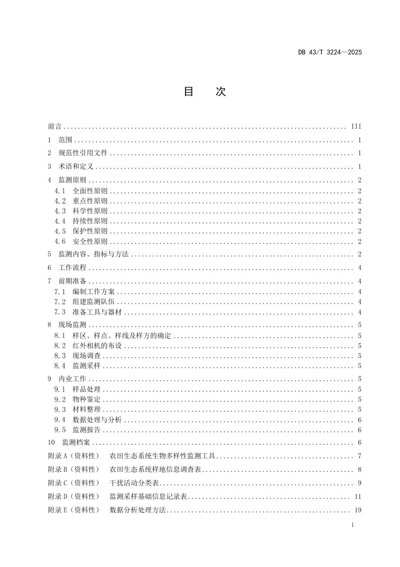 湖南省《农田生态系统生物多样性监测技术规程》DB43/T 3224-2025第3页