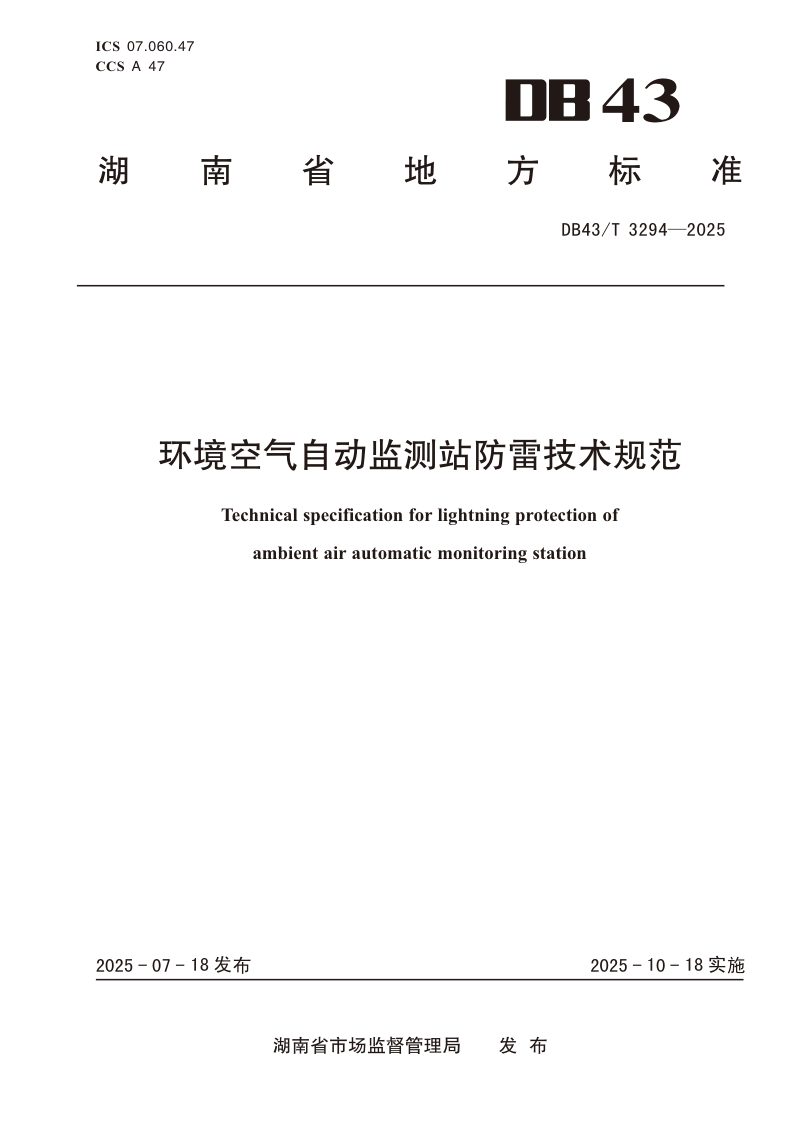湖南省《环境空气自动监测站防雷技术规范》DB43/T 3294-2025第1页