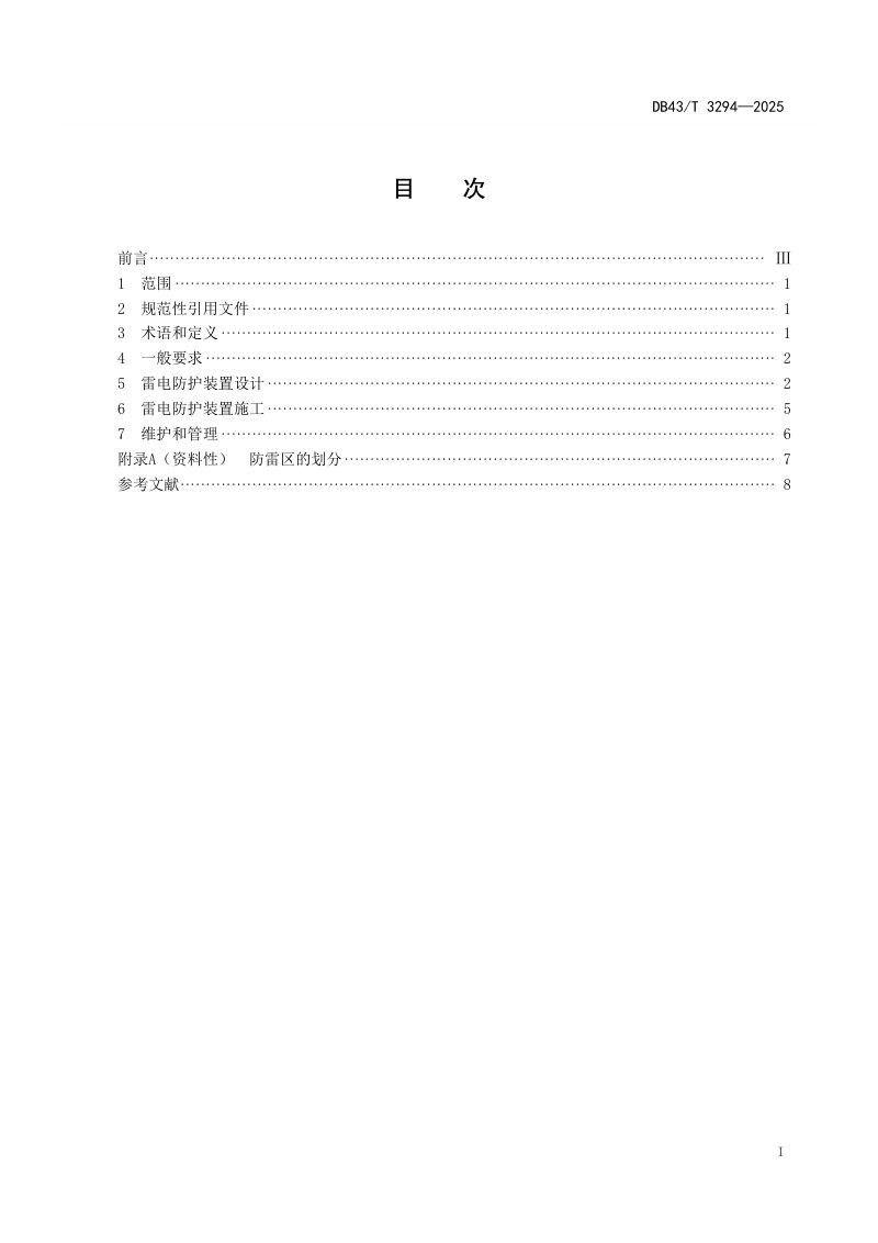 湖南省《环境空气自动监测站防雷技术规范》DB43/T 3294-2025第3页