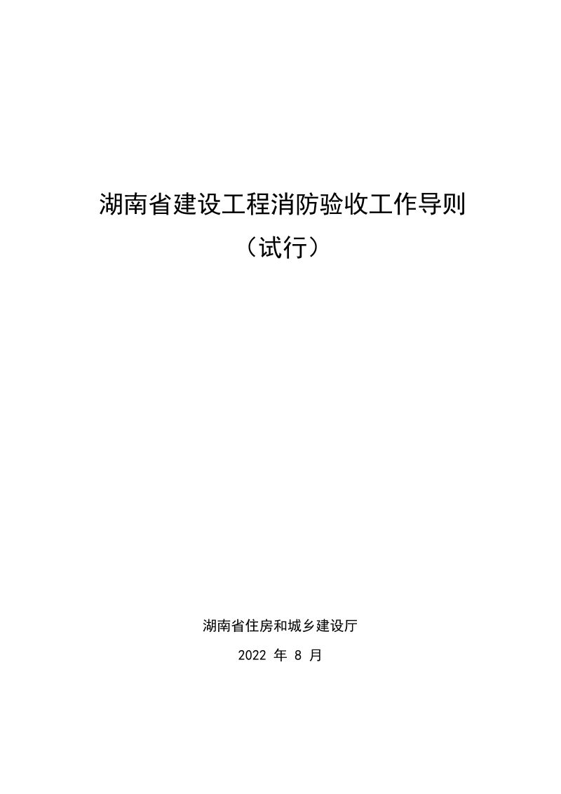 湖南省建设工程消防验收工作导则（试行）第1页