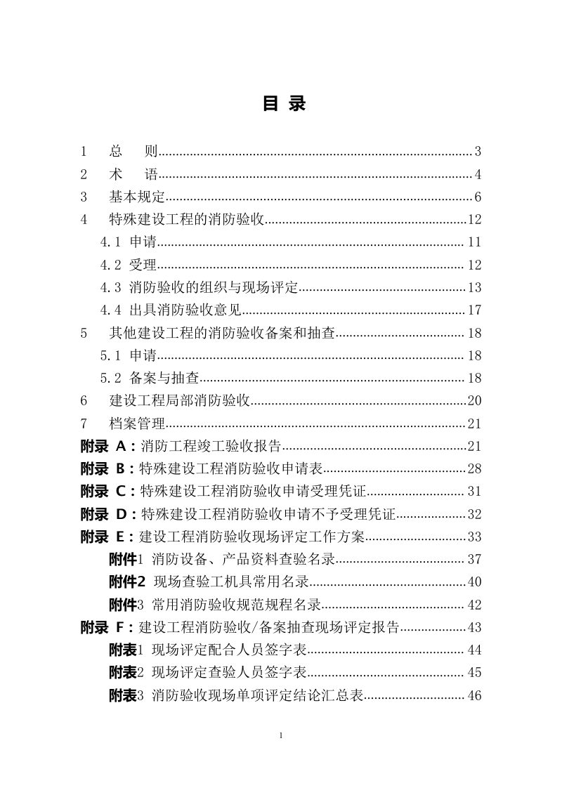 湖南省建设工程消防验收工作导则（试行）第3页