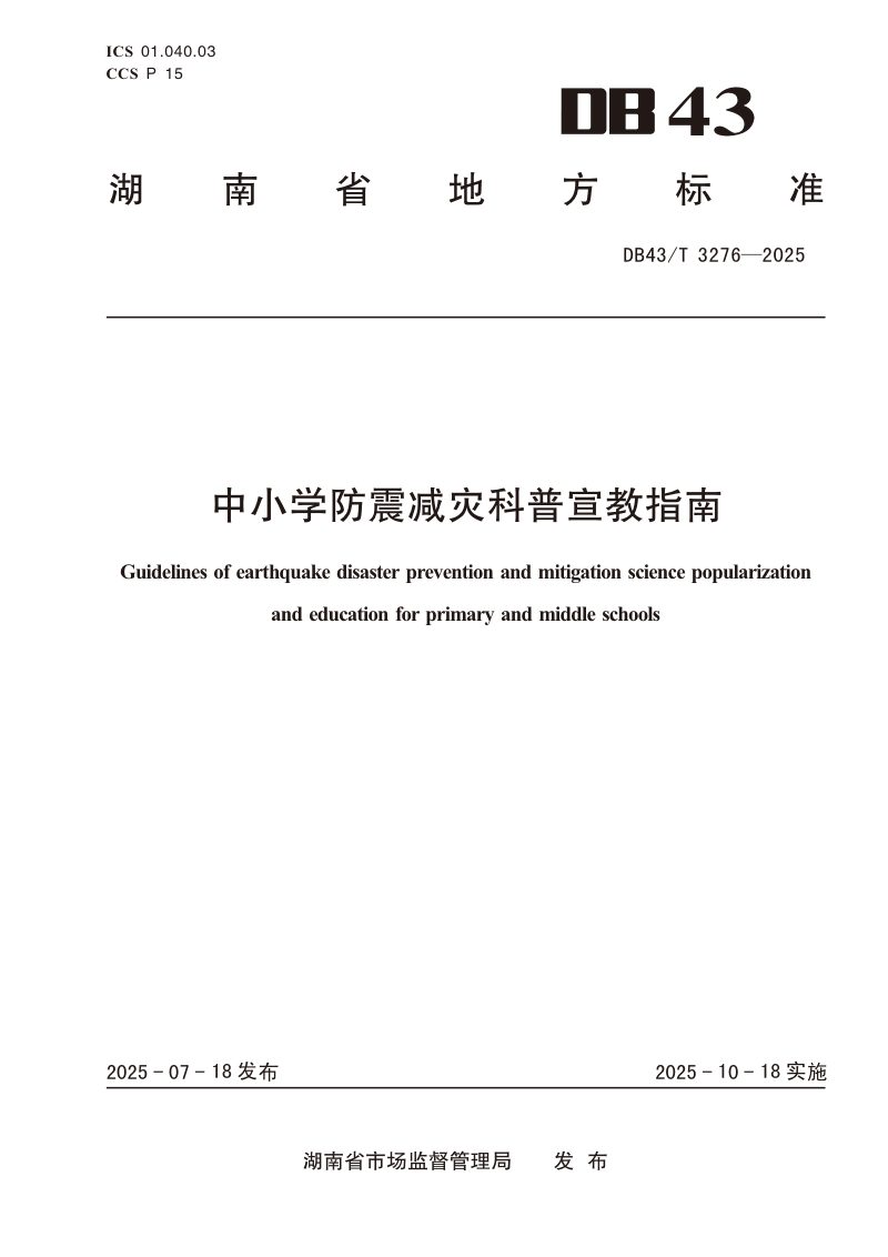 湖南省《中小学防震减灾科普宣教指南》DB43/T 3276-2025第1页