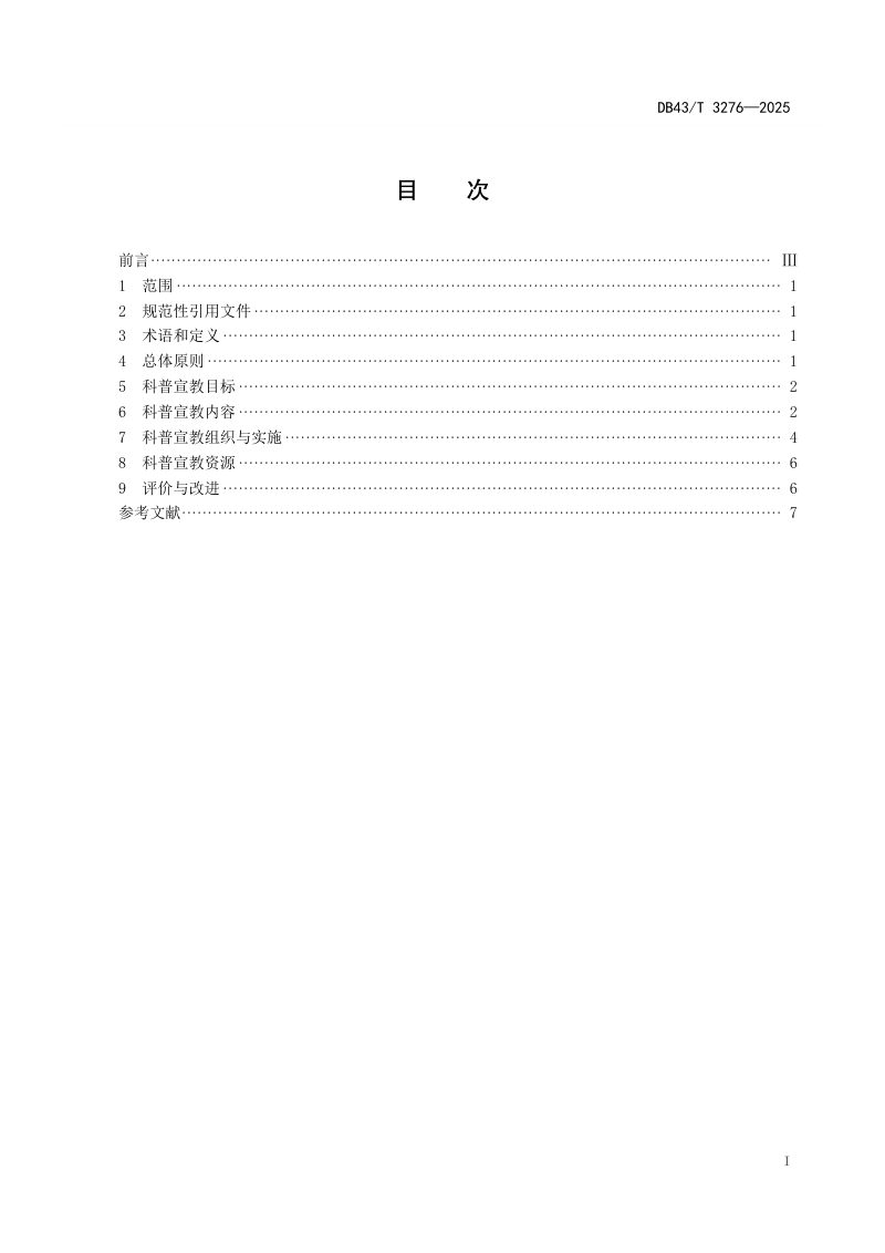 湖南省《中小学防震减灾科普宣教指南》DB43/T 3276-2025第3页