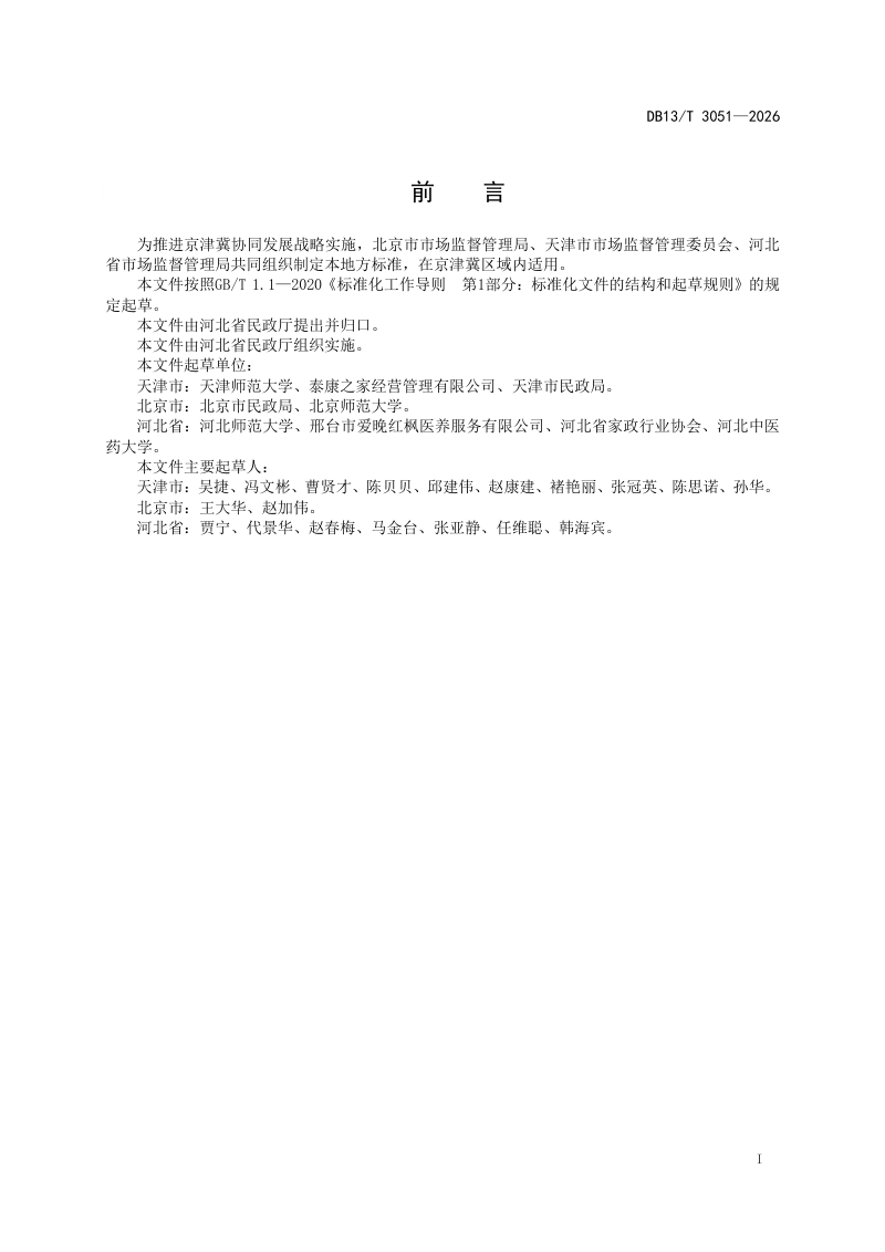 河北省《养老机构老年人心理评估规范》DB13/T 3051-2026第3页