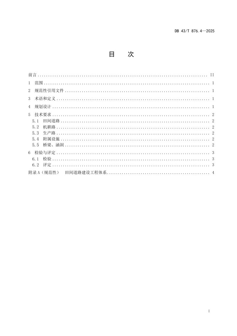 湖南省《高标准农田建设 第4部分：田间道路》DB43/T 876.4-2025第3页