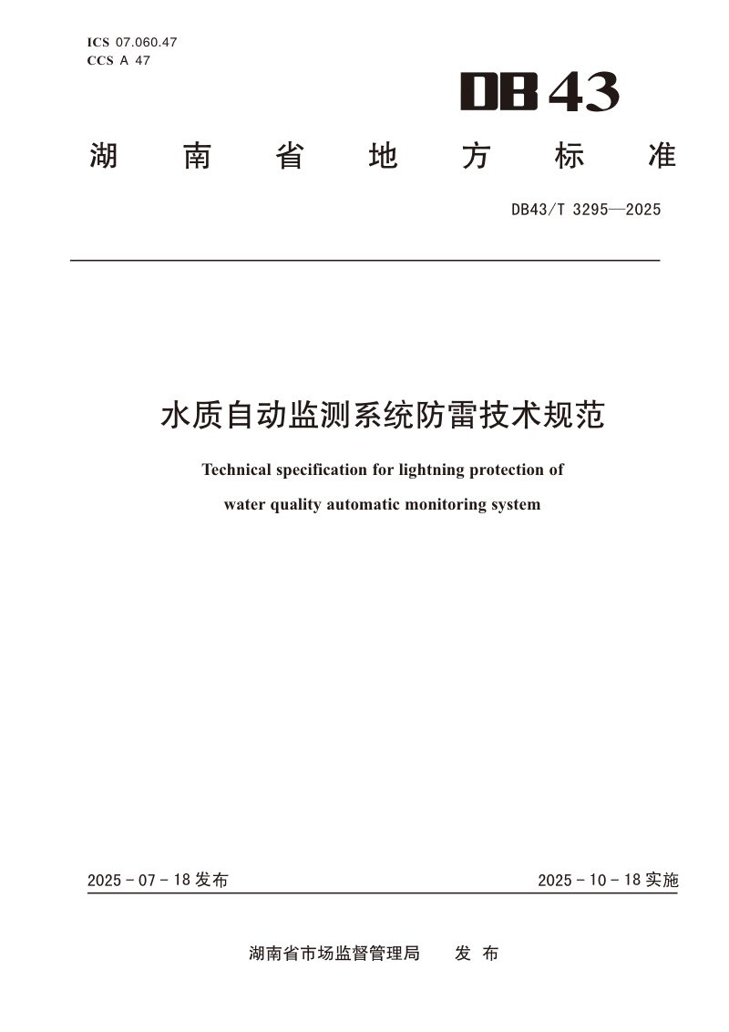 湖南省《水质自动监测系统防雷技术规范》DB43/T 3295-2025第1页