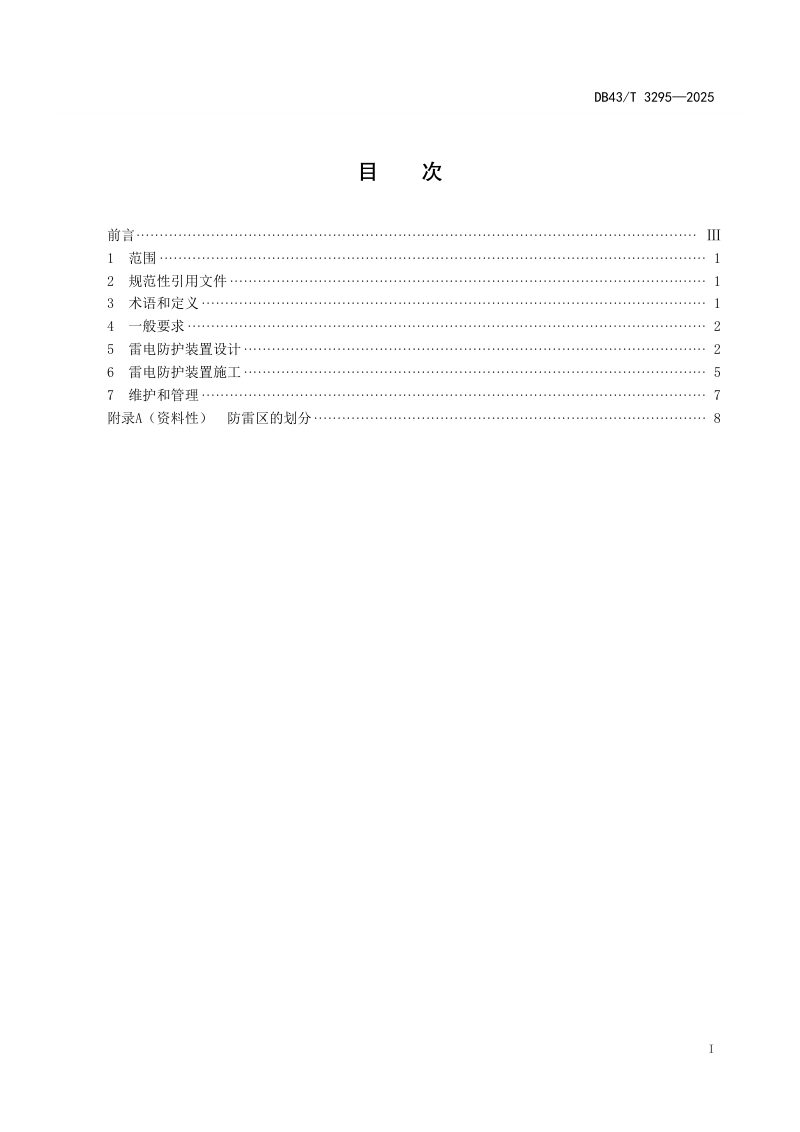 湖南省《水质自动监测系统防雷技术规范》DB43/T 3295-2025第3页