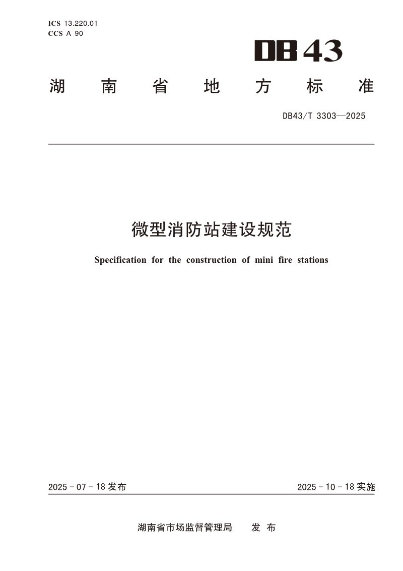 湖南省《微型消防站建设规范》DB43/T 3303-2025第1页