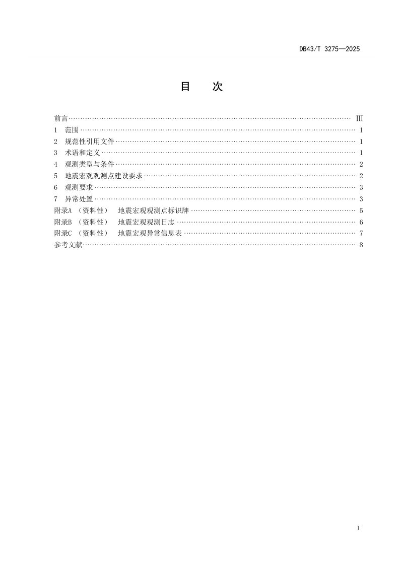 湖南省《地震宏观观测技术规范》DB43/T 3275-2025第3页