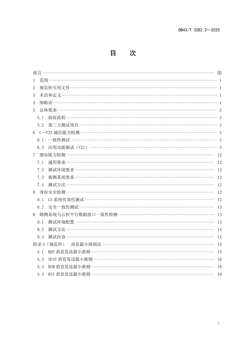 湖南省《智能网联道路新型基础设施建设技术导则  第2部分：检测与验收》DB43/T 3282.2-2025第3页