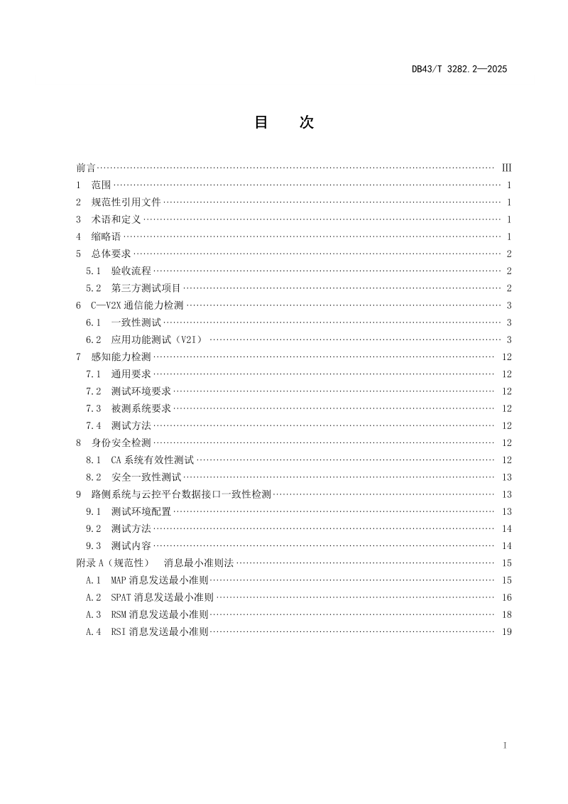 湖南省《智能网联道路新型基础设施建设技术导则  第2部分：检测与验收》DB43/T 3282.2-2025第3页