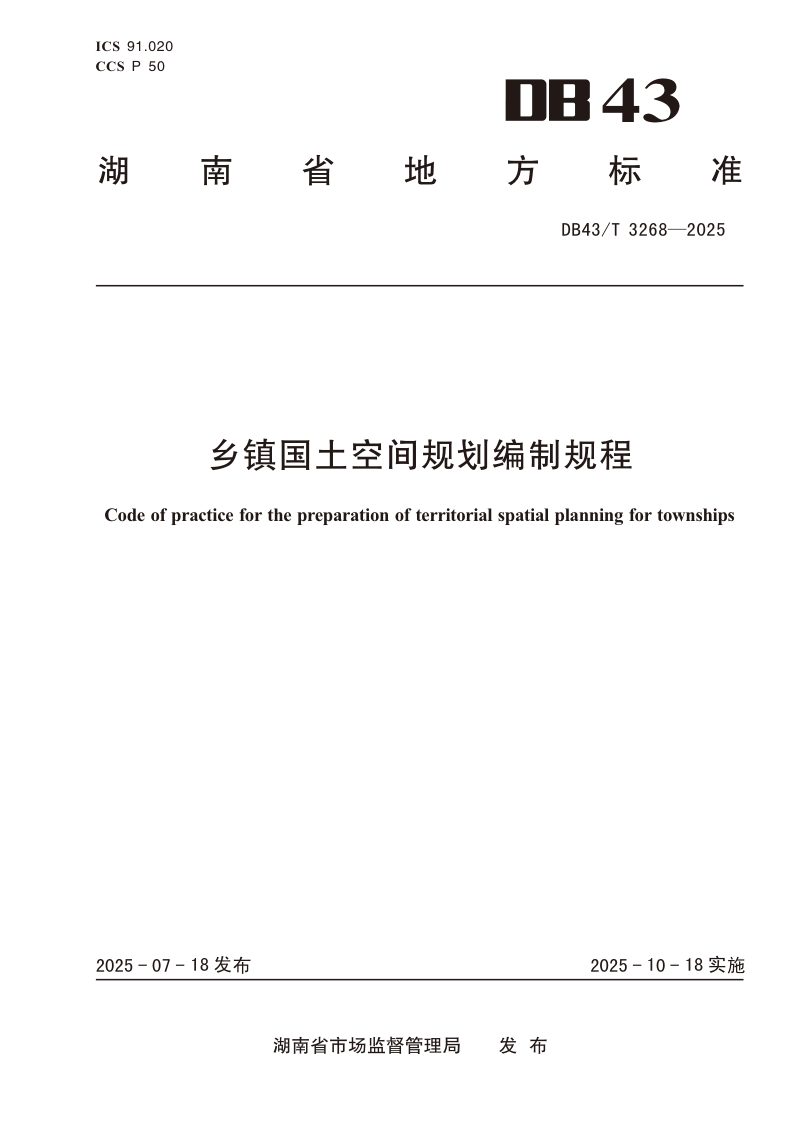 湖南省《乡镇国土空间规划编制规程》DB43/T 3268-2025第1页