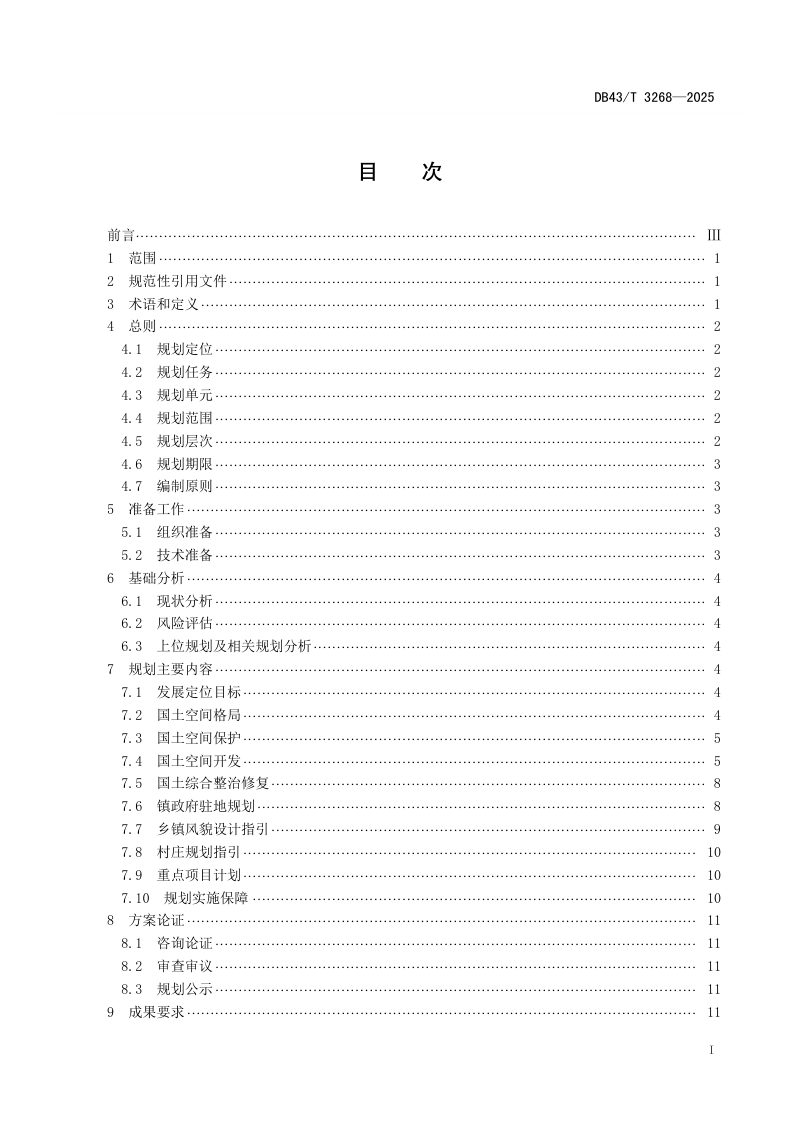 湖南省《乡镇国土空间规划编制规程》DB43/T 3268-2025第3页