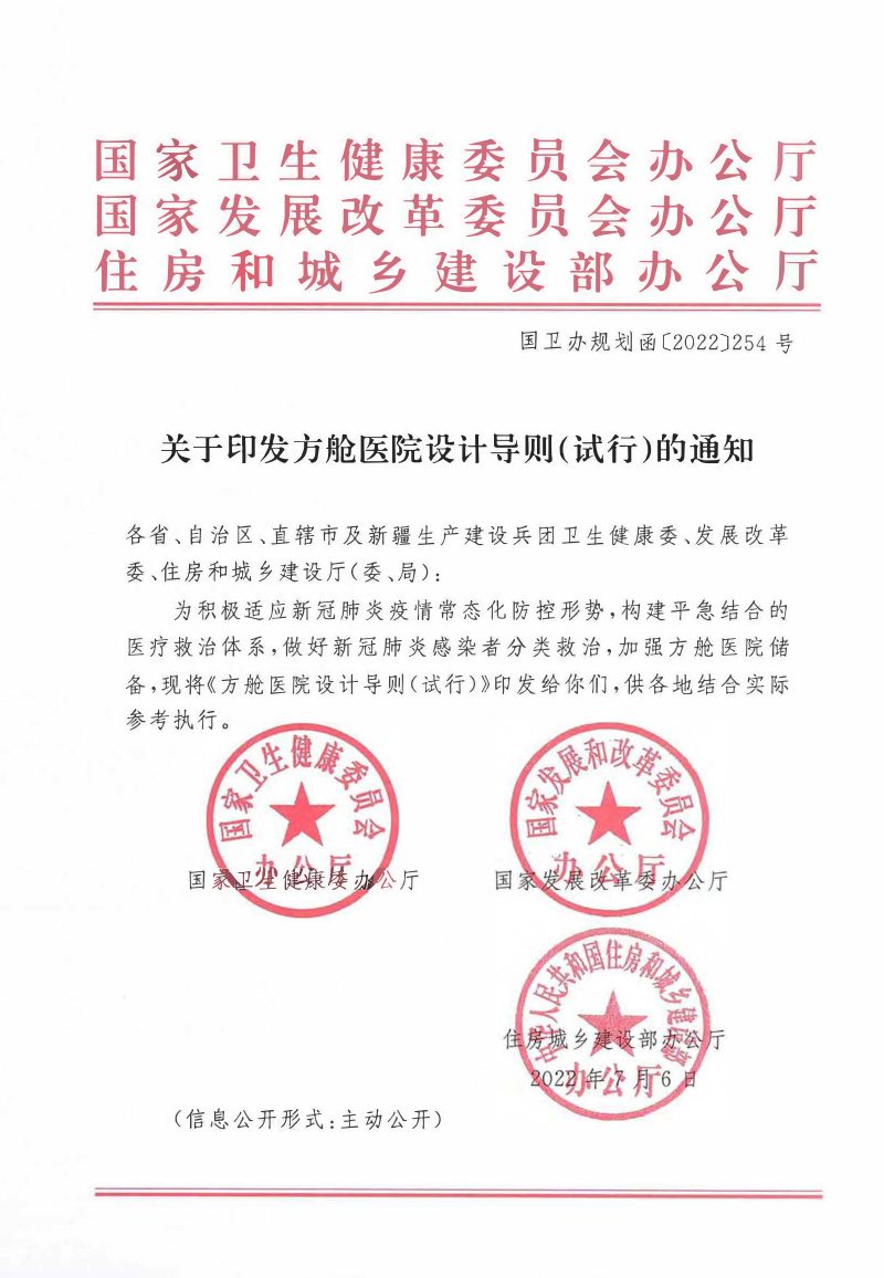 方舱医院设计导则（试行）第1页