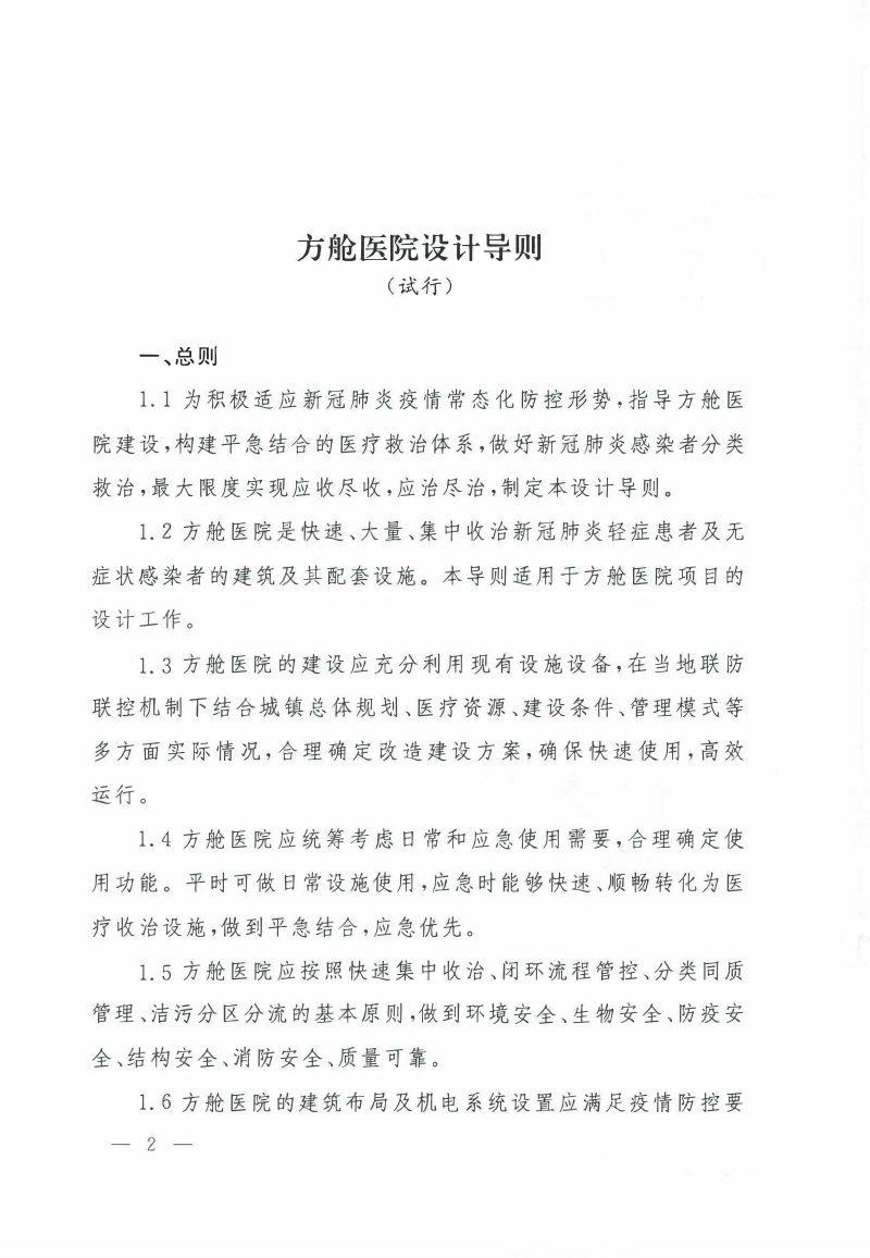 方舱医院设计导则（试行）第2页