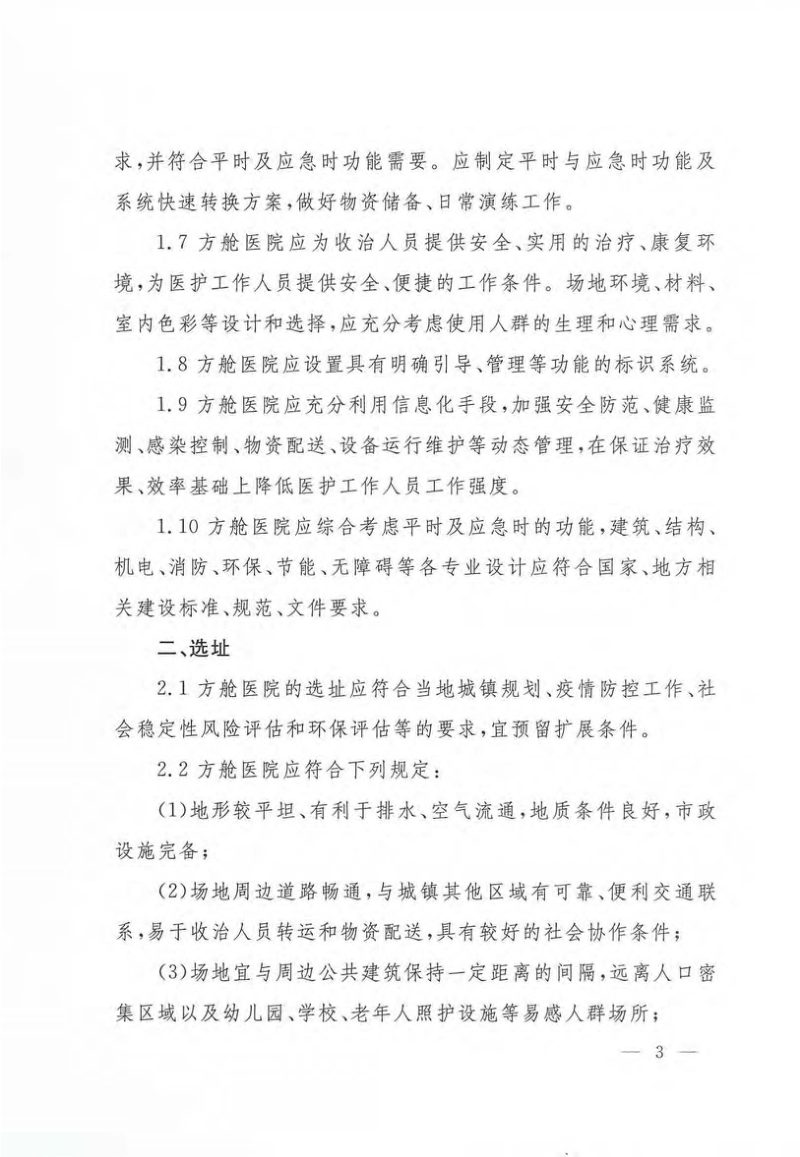 方舱医院设计导则（试行）第3页