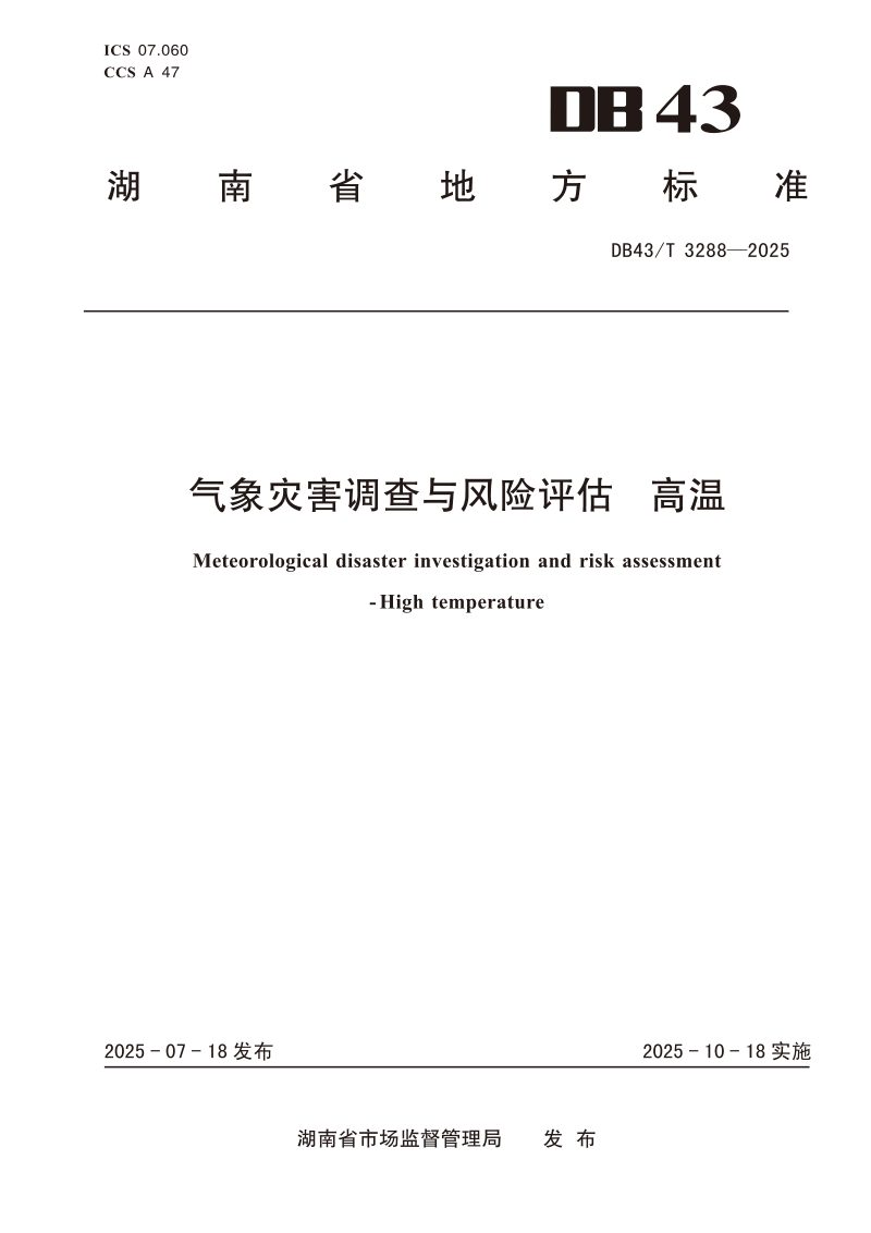 湖南省《气象灾害调查与风险评估 高温》DB43/T 3288-2025第1页