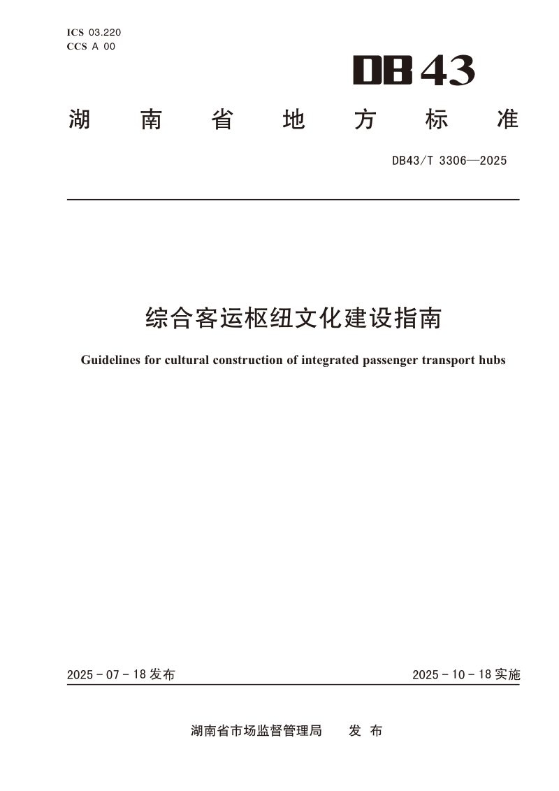 湖南省《综合客运枢纽文化建设指南》DB43/T 3306-2025第1页