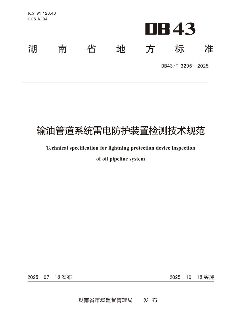 湖南省《输油管道系统雷电防护装置检测技术规范》DB43/T 3296-2025第1页