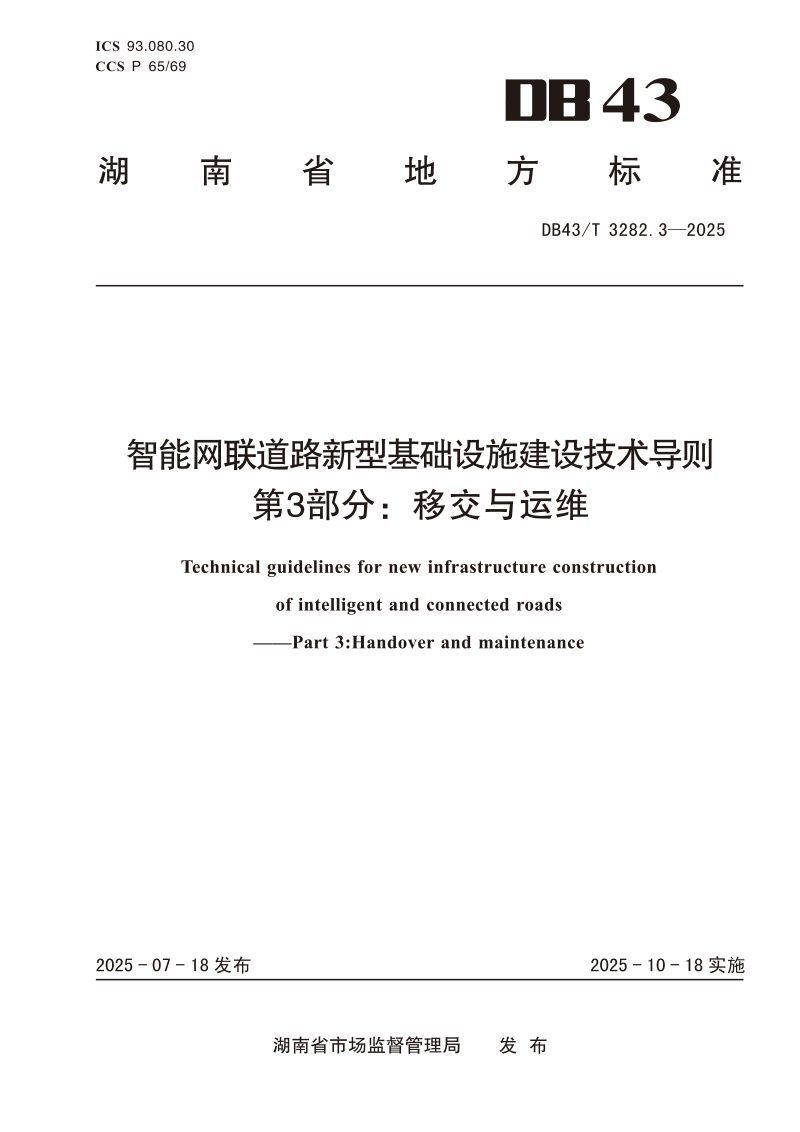 湖南省《智能网联道路新型基础设施建设技术导则 第3部分：移交与运维》DB43/T  3282.3-2025第1页