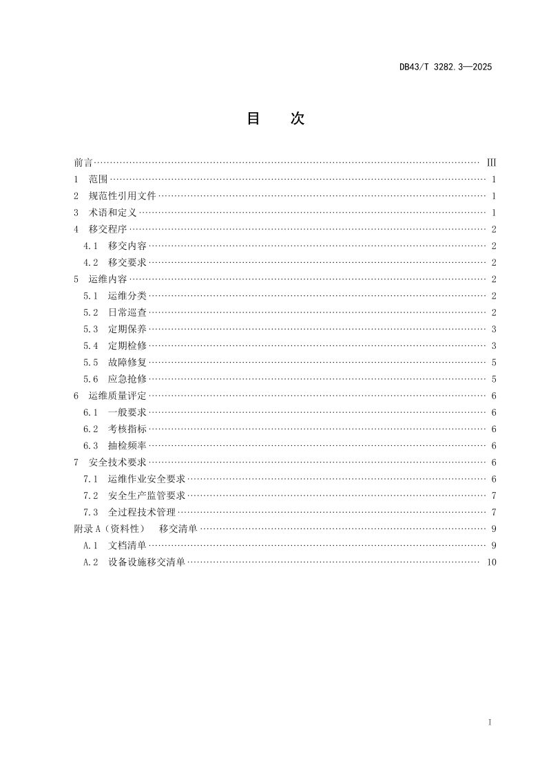 湖南省《智能网联道路新型基础设施建设技术导则 第3部分：移交与运维》DB43/T  3282.3-2025第3页