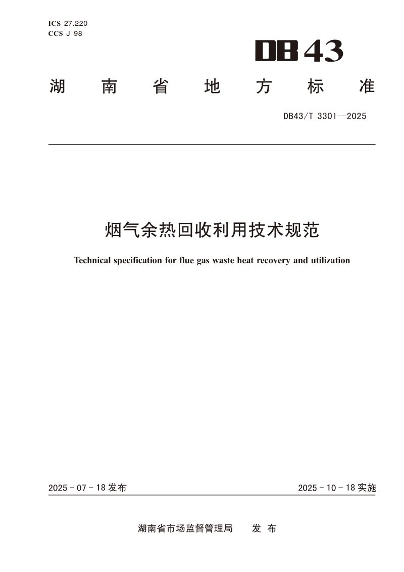 湖南省《烟气余热回收利用技术规范》DB43/T 3301-2025第1页