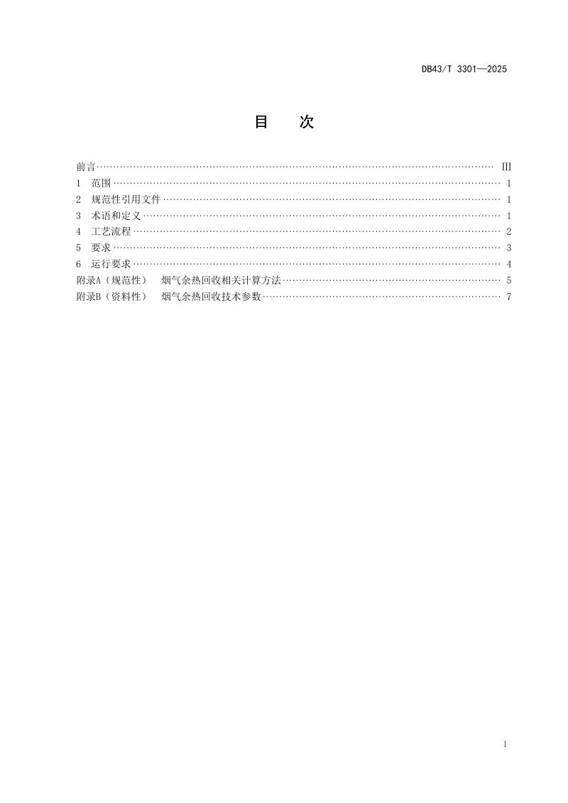 湖南省《烟气余热回收利用技术规范》DB43/T 3301-2025第3页