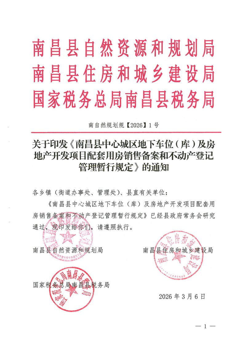 南昌县自然资源和规划局《南昌县中心城区地下车位(库)及房地产开发项目配套用房销售备案和不动产登记管理暂行规定》南自然规划规〔2026〕1号第1页