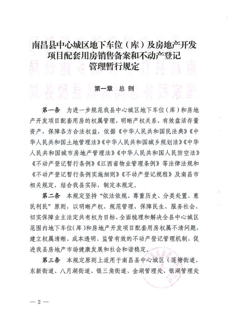 南昌县自然资源和规划局《南昌县中心城区地下车位(库)及房地产开发项目配套用房销售备案和不动产登记管理暂行规定》南自然规划规〔2026〕1号第2页
