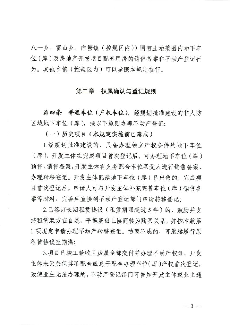 南昌县自然资源和规划局《南昌县中心城区地下车位(库)及房地产开发项目配套用房销售备案和不动产登记管理暂行规定》南自然规划规〔2026〕1号第3页