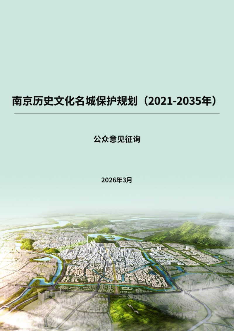 南京历史文化名城保护规划（2021-2035年）第1页