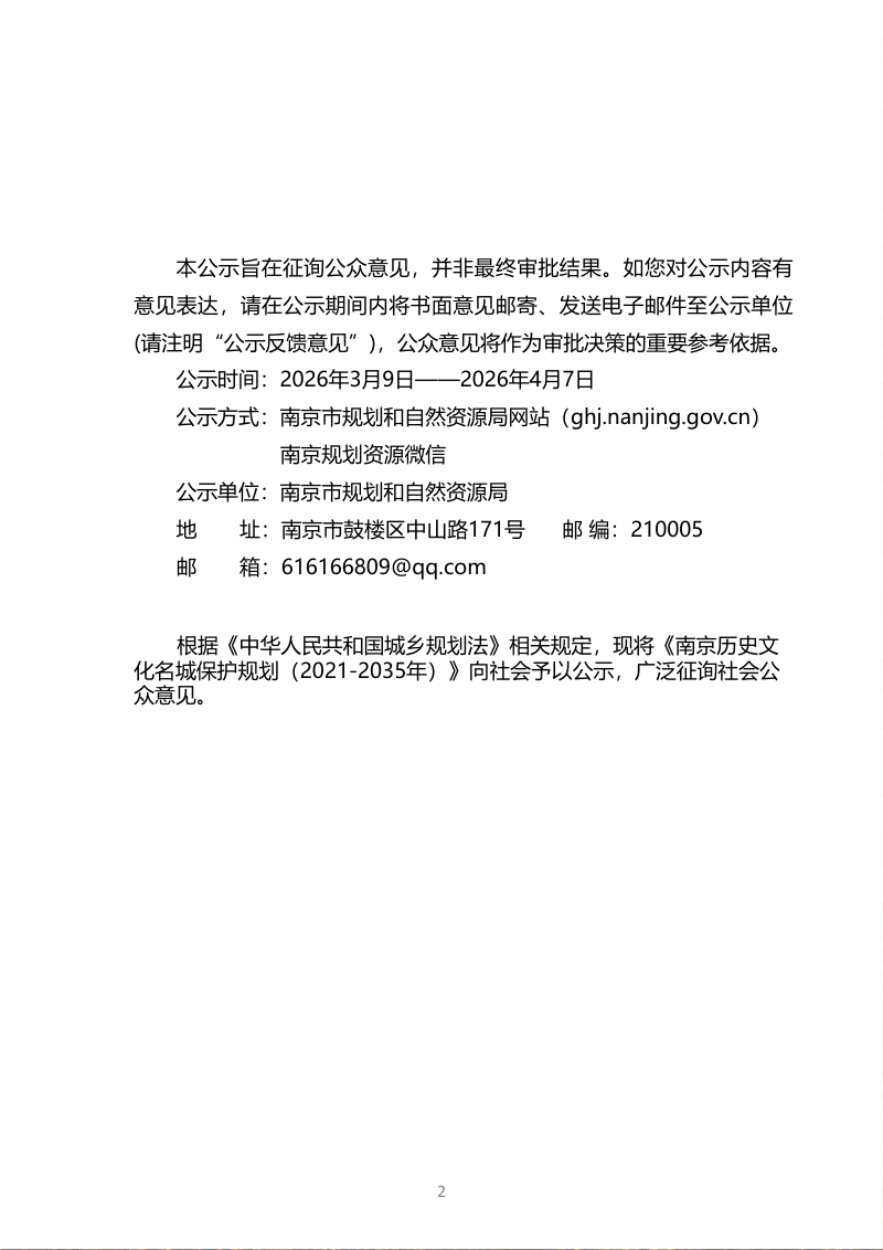 南京历史文化名城保护规划（2021-2035年）第2页