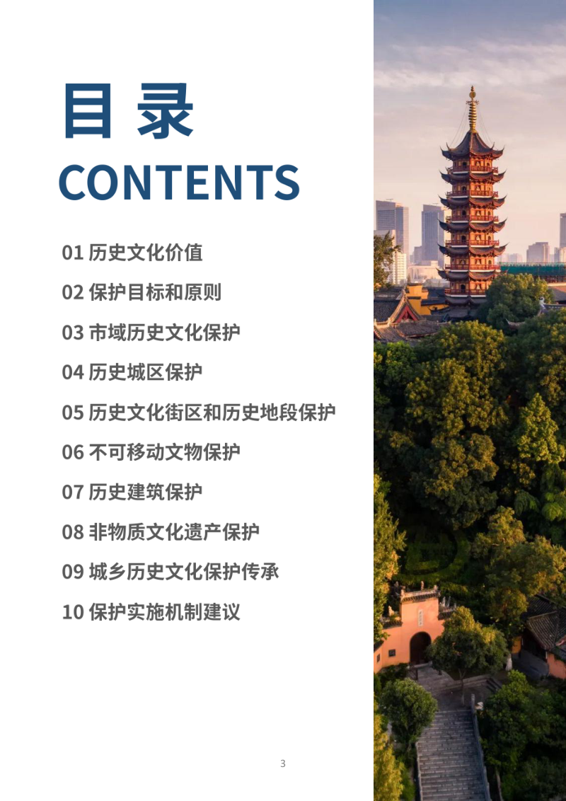 南京历史文化名城保护规划（2021-2035年）第3页