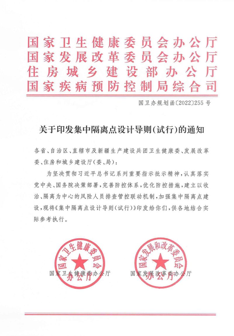 集中隔离点设计导则（试行）第1页