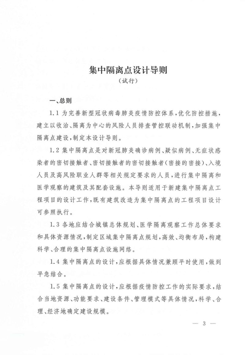 集中隔离点设计导则（试行）第3页